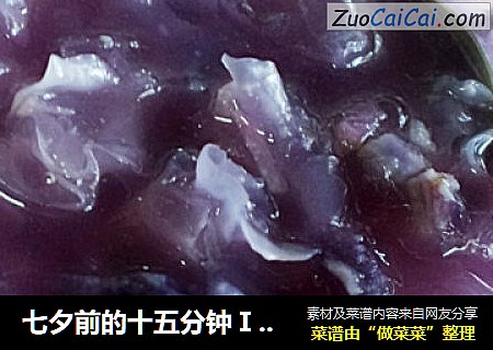 七夕前的十五分钟Ⅰ——紫薯银耳西米羹