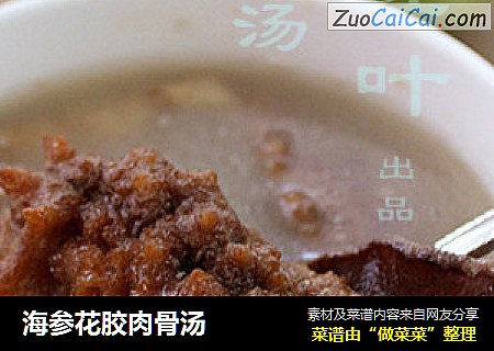 海参花胶肉骨汤