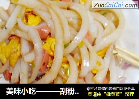 美味小吃———刮粉凉皮