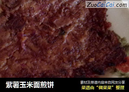 紫薯玉米面煎饼