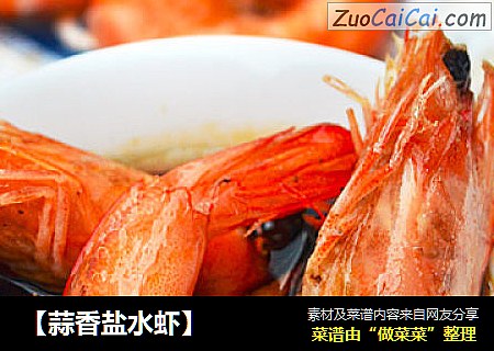 【蒜香盐水虾】
