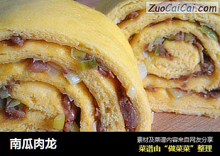 南瓜肉龙