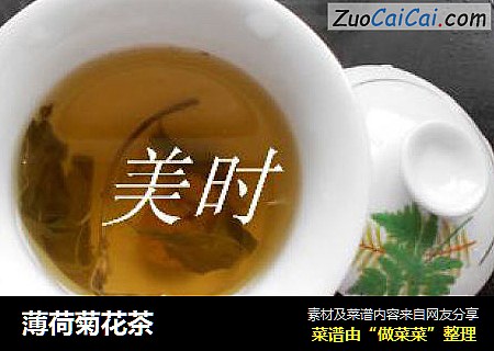 薄荷菊花茶