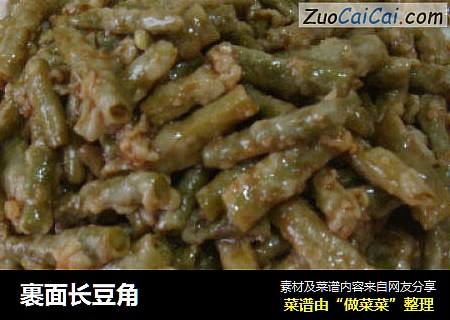 裹面长豆角
