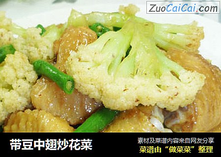 带豆中翅炒花菜
