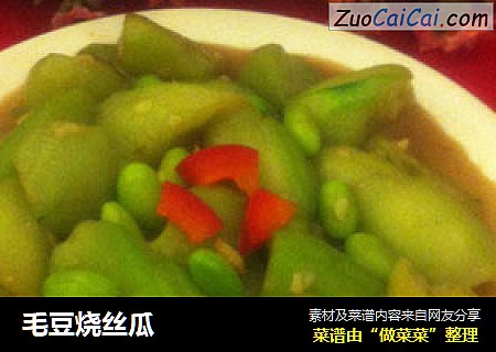 毛豆烧丝瓜