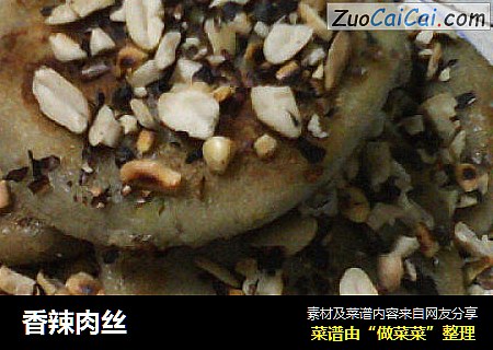 香辣肉丝