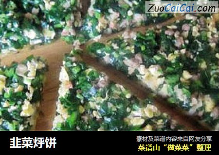 韭菜烀饼