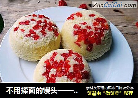 不用揉面的馒头——圣女果脯馒头