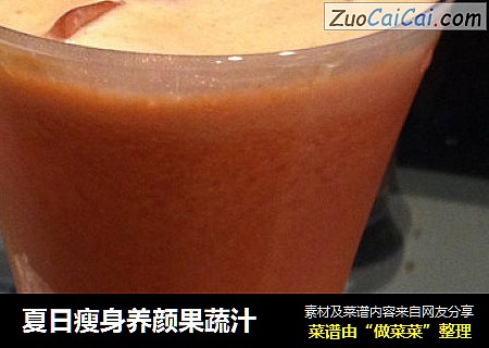 夏日瘦身养颜果蔬汁