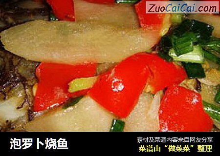 泡罗卜烧鱼
