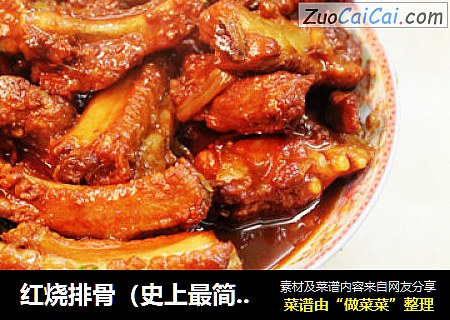 红烧排骨（史上最简单的方法）