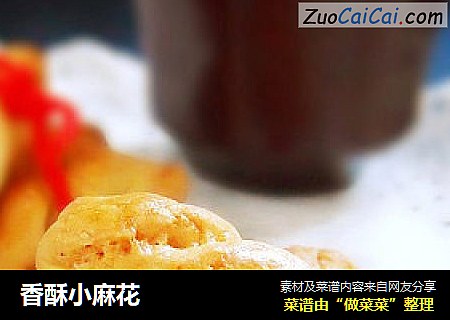 香酥小麻花