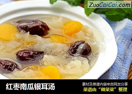 红枣南瓜银耳汤