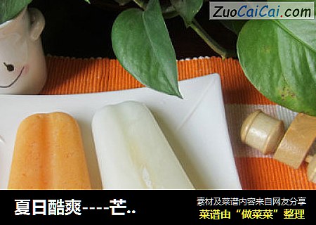 夏日酷爽----芒果冰棒