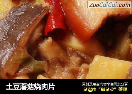 土豆蘑菇烧肉片