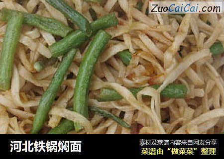 河北铁锅焖面