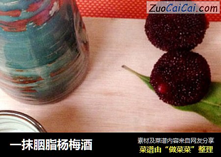 一抹胭脂杨梅酒