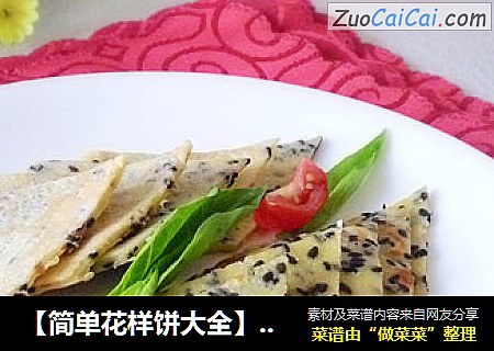 【简单花样饼大全】黑芝麻鸡蛋饼