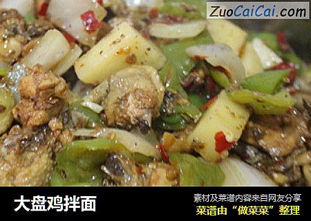 大盘鸡拌面