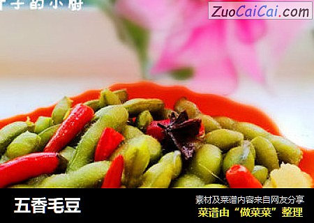 五香毛豆