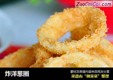 炸洋葱圈