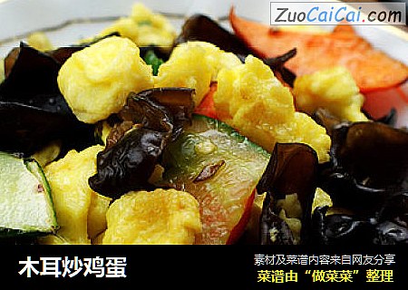 木耳炒鸡蛋