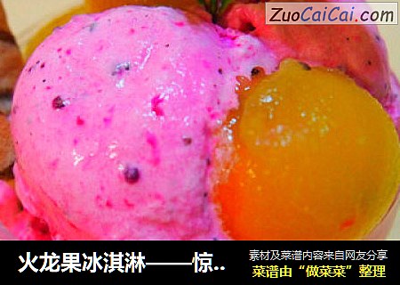 火龙果冰淇淋——惊艳的冰品