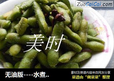 无油版----水煮毛豆