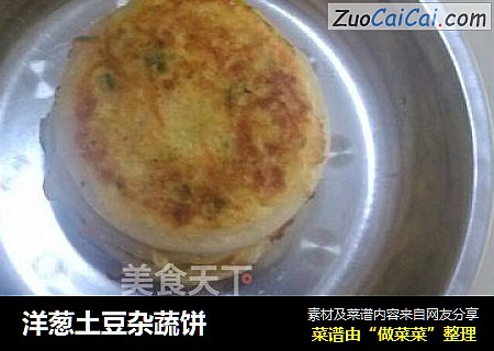 洋葱土豆杂蔬饼