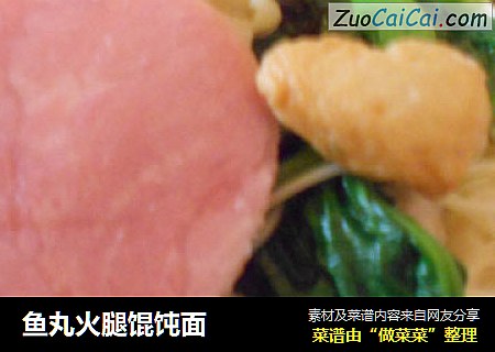 鱼丸火腿馄饨面