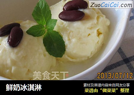 鲜奶冰淇淋