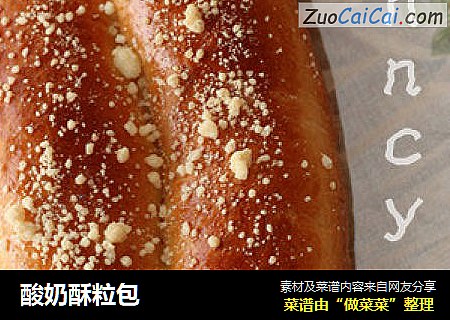 酸奶酥粒包