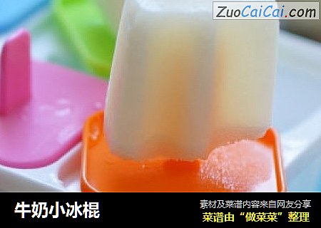 牛奶小冰棍