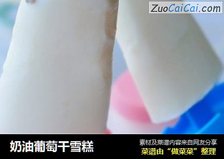 奶油葡萄干雪糕