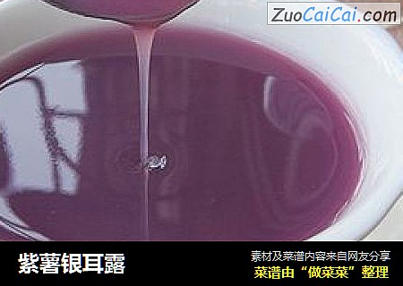 紫薯银耳露