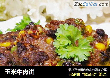 玉米牛肉饼