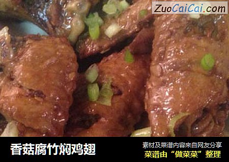 香菇腐竹焖鸡翅