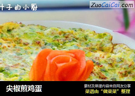 尖椒煎鸡蛋