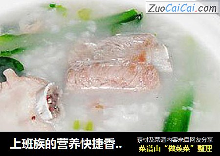 上班族的营养快捷香粥-高压锅版——茼蒿排骨粥