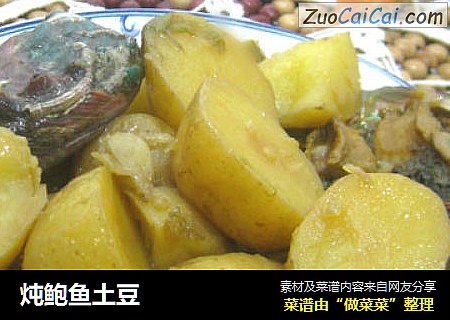 炖鲍鱼土豆