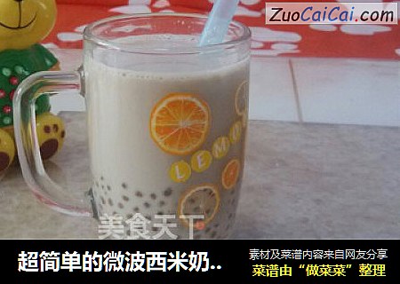 超简单的微波西米奶茶露