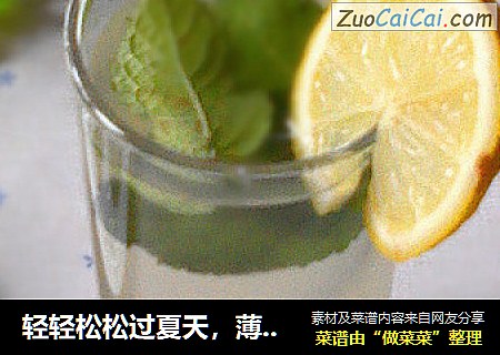 轻轻松松过夏天，薄荷之夏----------------柠檬薄荷凉茶
