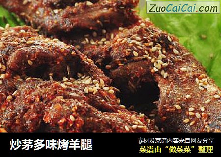 炒茅多味烤羊腿