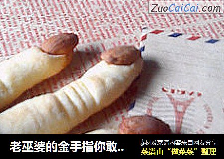 老巫婆的金手指你敢吃吗？——————【巫婆手指饼干】