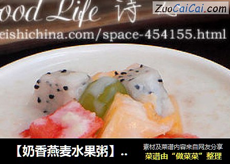 【奶香燕麦水果粥】-----冰爽、清凉的早餐