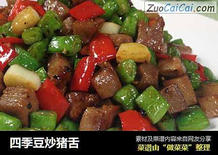 四季豆炒猪舌