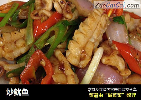 炒鱿鱼