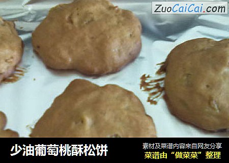 少油葡萄桃酥松饼