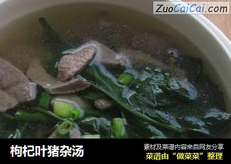 枸杞叶猪杂汤